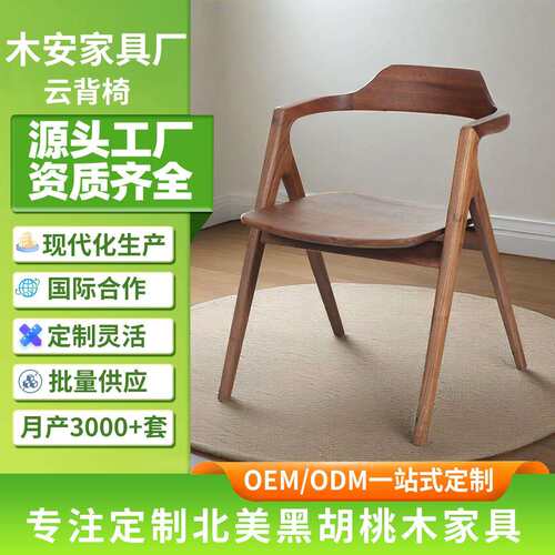 北美黑胡桃木实木餐椅家用短扶手椅子现代简约云背椅书房实木椅子