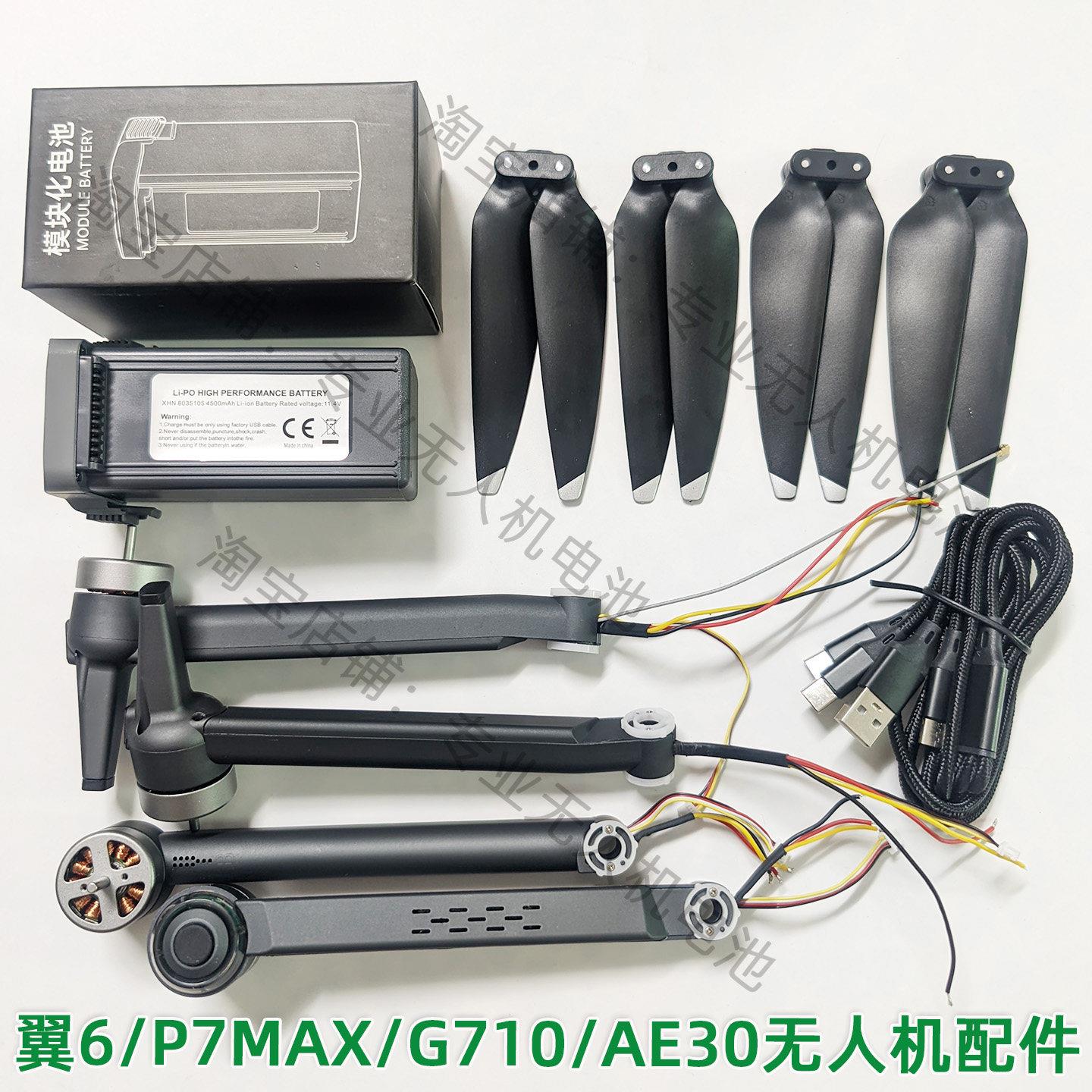 原厂正品翼6 G710 P7MAX KY001无人机锂电池风叶机臂官方全新配件