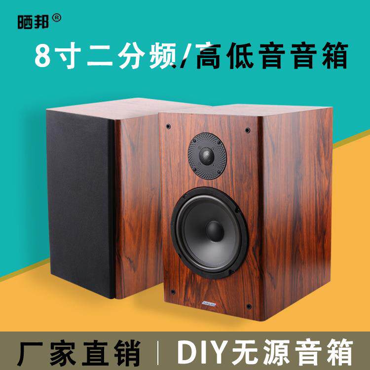 发烧hifi书架8欧二分频8寸低音箱家用无源音响套装