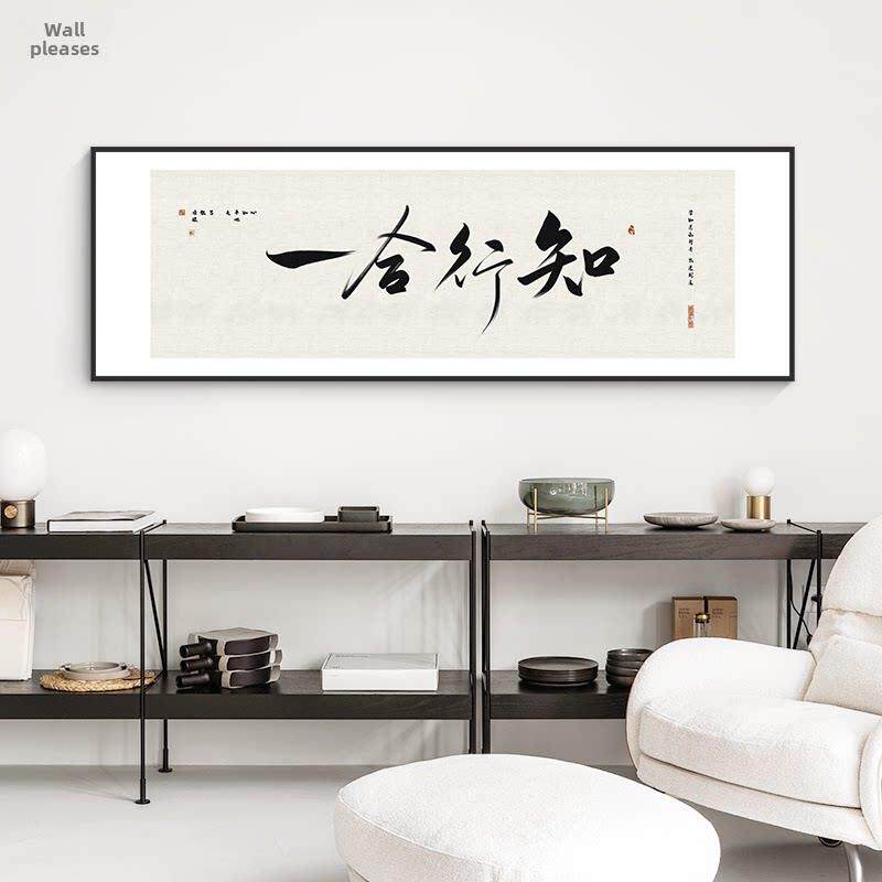 知行合一字画书法书房老板办公室企业挂画沙发背景墙壁茶室装饰画