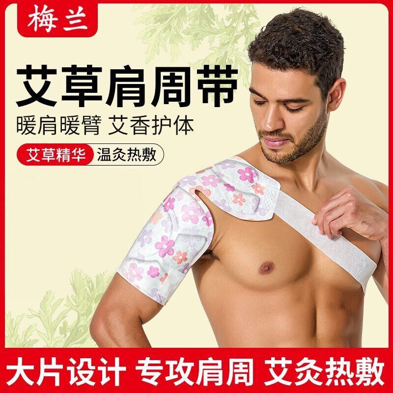 梅兰艾草自发热热敷护肩蒸汽肩关节贴防寒坎肩温灸肩周带暖宝宝贴