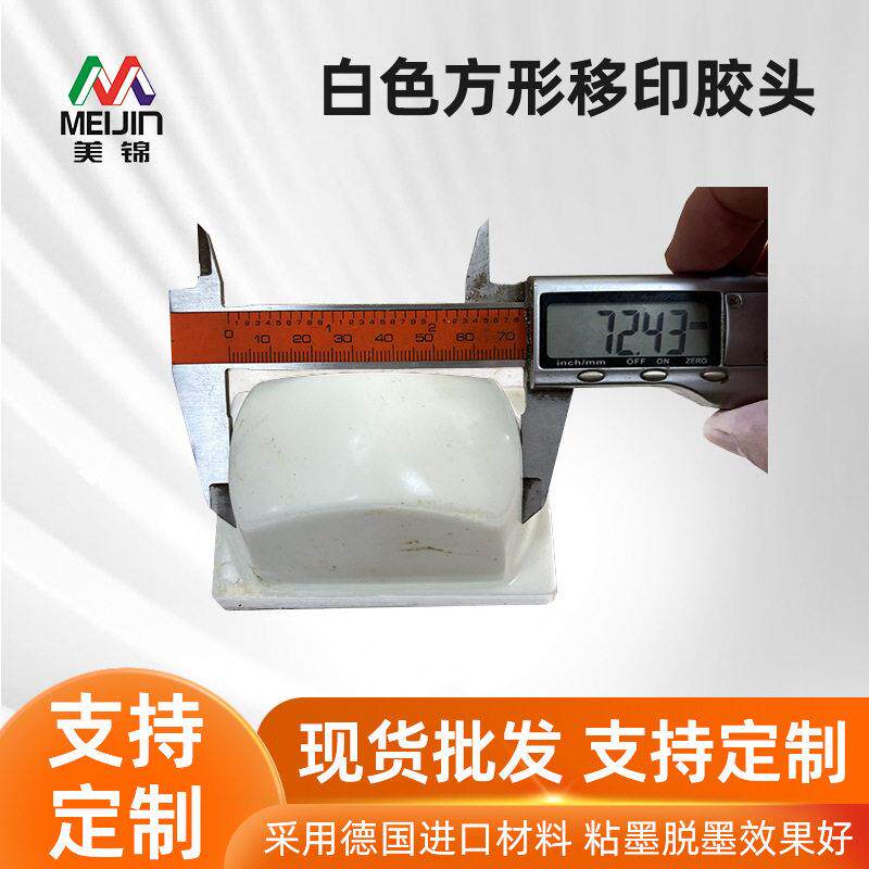 源头厂家白色方形移印胶头进口材质耐用图案印刷移印胶头印花