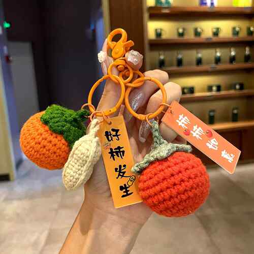 新款直销新款创意毛线钩织好事发生钥匙扣精致卡通柿子汽车小挂件