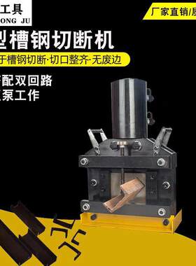 型槽钢切断机液压角钢切断器6号8号10号12号14剪断机电动高效