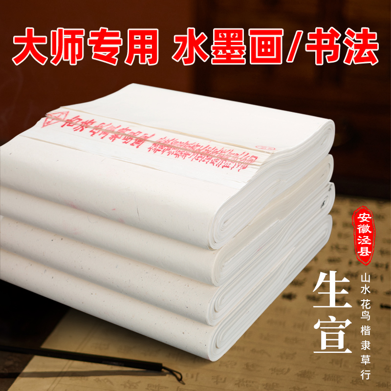 手工生宣纸加厚绘画国画毛笔书法专用纸四尺六尺安徽泾县练习比赛