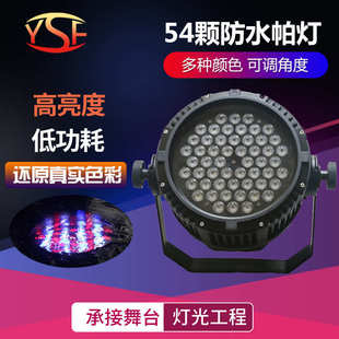 54颗防水帕灯 面光灯 LED帕灯舞台灯光婚庆装 饰演出设备酒吧