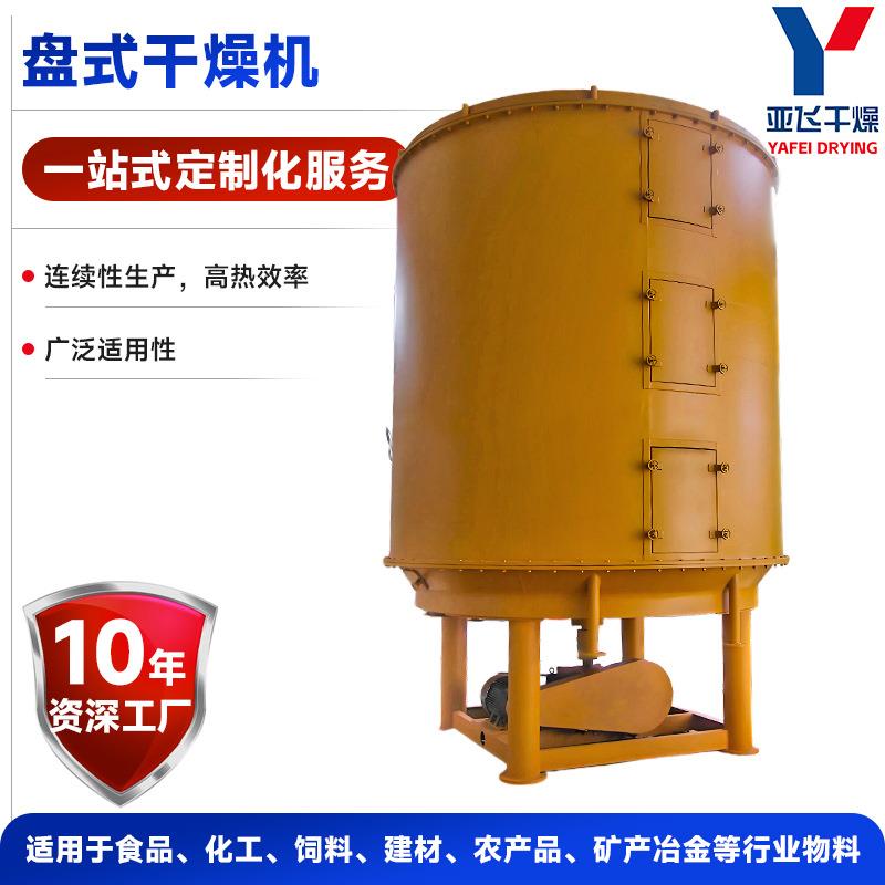 亚飞干燥源厂供应树脂钛材氢氧化铝物料烘干机盘式连续干燥机