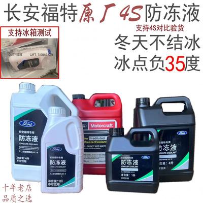 福特原厂防冻液冷却液福克斯蒙迪欧福睿斯翼虎锐界林肯专用红色