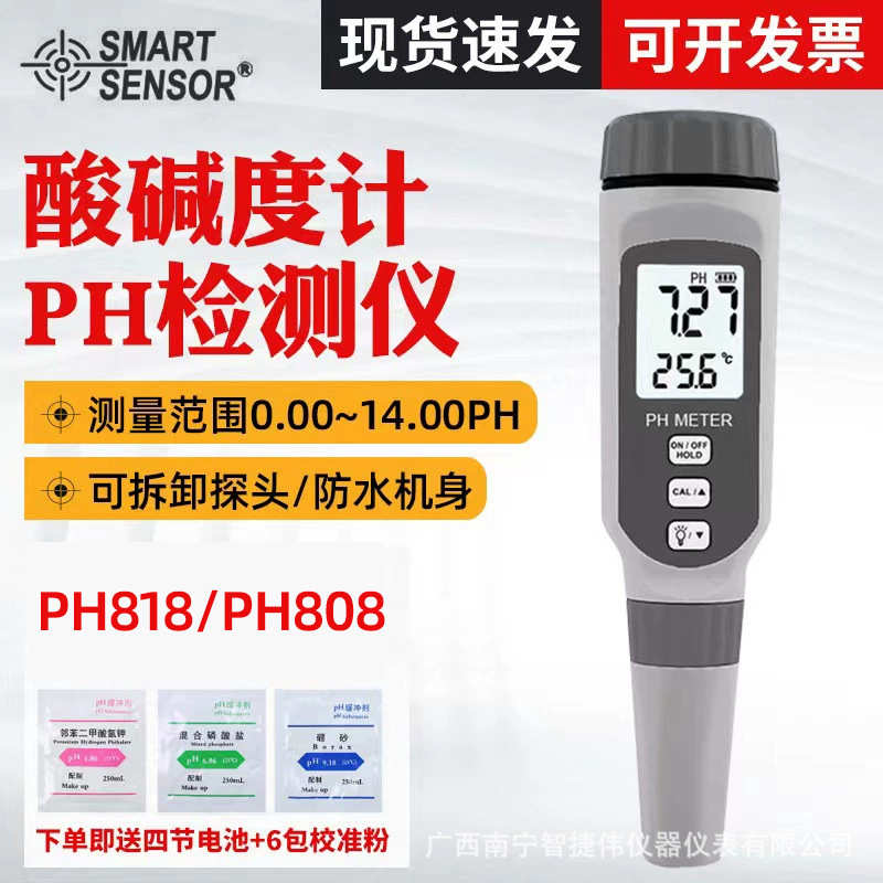希玛PH818酸碱度计PH808水质酸碱度测试仪PH测试笔水族鱼缸水质PH
