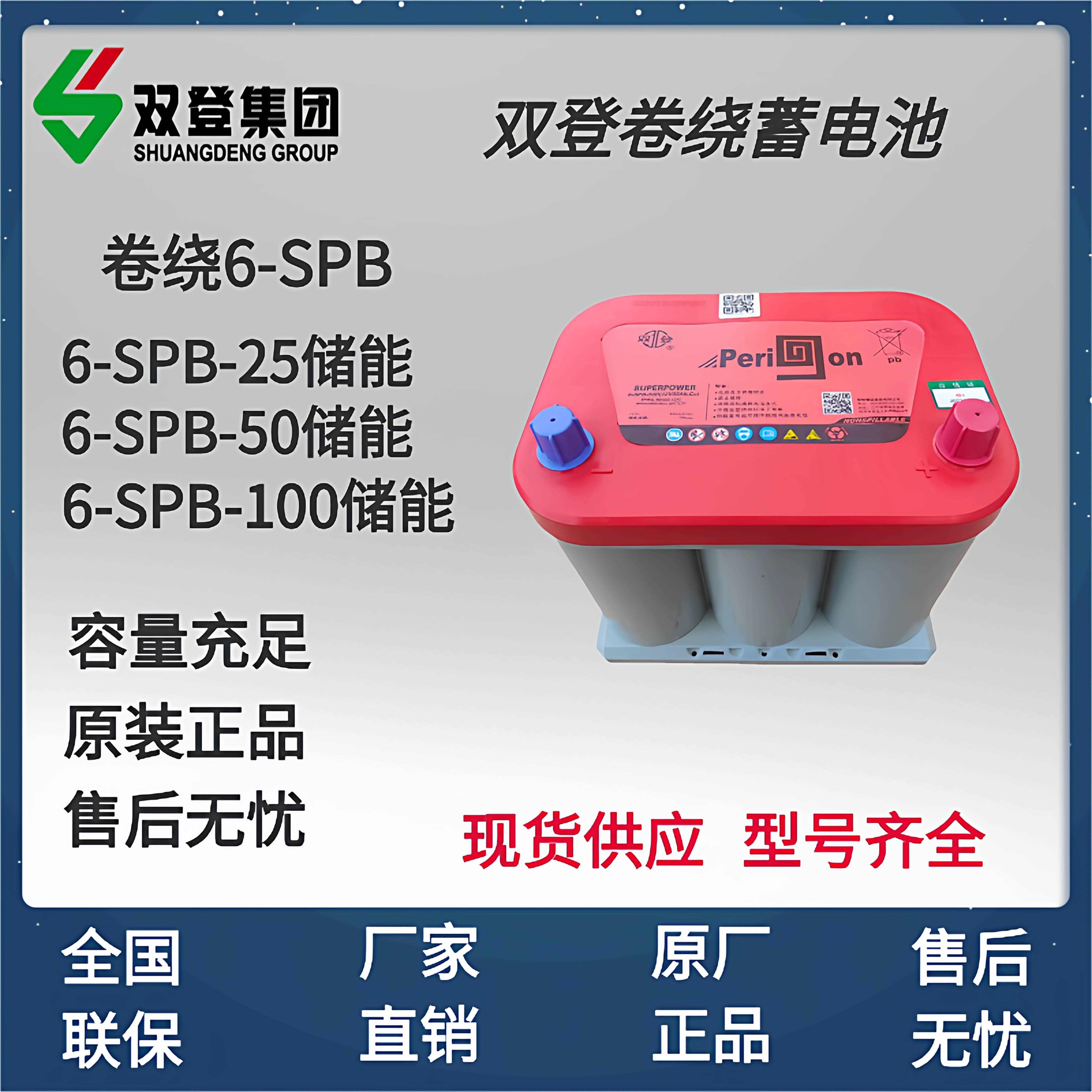 双登卷绕蓄电池12V启动储能两用 6-SPB-25/40/50/75/100AH 免维护