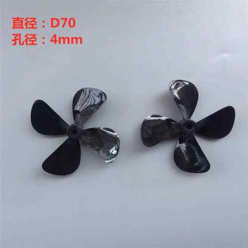D70mm 孔径4mm 高硬度四叶桨PC全浸螺旋桨 4叶桨 拉网船 拖网船