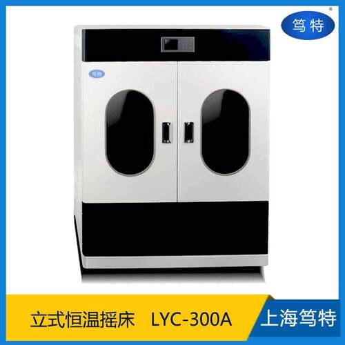 上海笃特LYC-300A大容量立式恒温培养摇床大型双层恒温振荡器