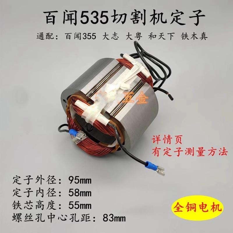 355切割机定子盛邦弘正百闻伦达星江皮带355/350钢材机定子线圈