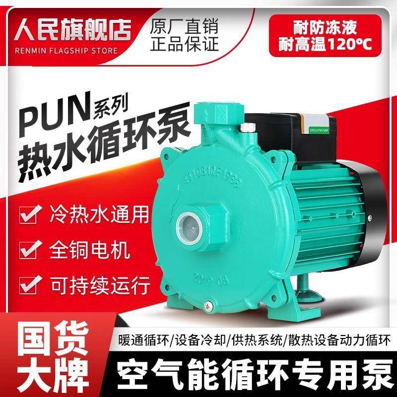 人民热水循环泵PUN离心泵上海家用220静音太阳能地暖增压泵暖气泵