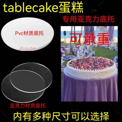巨型蛋糕底托婚礼tablecake蛋糕底座大型生日蛋糕底托亚克力圆板