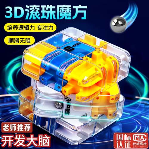 3D滚珠迷宫魔方三阶对战PK逻辑思维专注力益智玩具解压训练