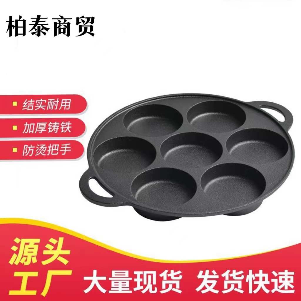 源头厂家加厚铸铁煎蛋锅蛋饺锅鸡蛋汉堡模具烙饼锅七孔煎蛋锅代发