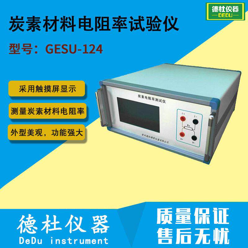 GESU-124石墨电极/炭素材料电阻率测试仪炭素材料电阻率试验仪