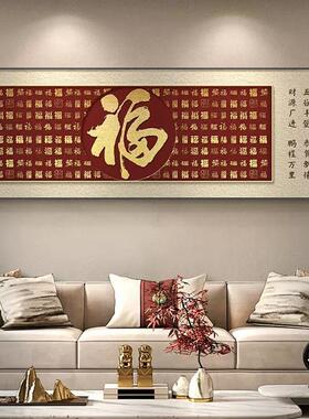 福字客厅挂画横幅红色新中式沙发背景墙装饰画喜庆百福图年味壁画