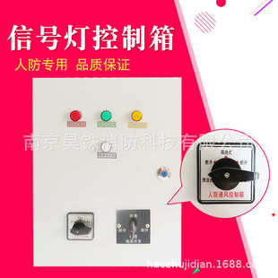 工程通风用信号灯通风三色控制箱工程人防控制箱 方式人防 民防
