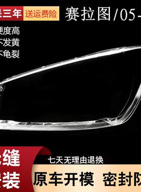 适用于05/06/07款起亚赛拉图大灯罩 老款起亚赛拉图前大灯灯罩
