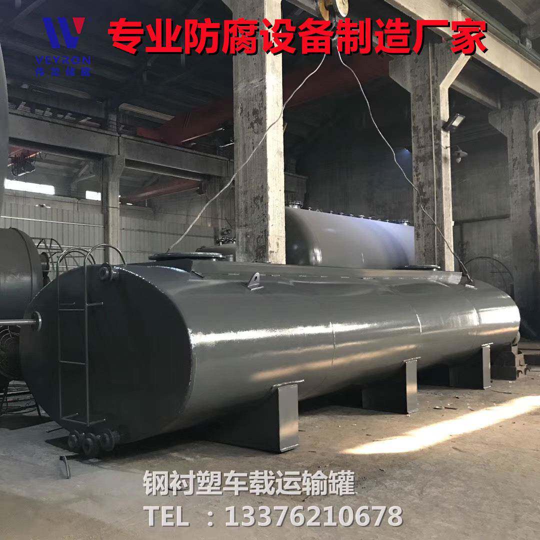 卧式钢衬塑运输罐现货供应车载化工危化品腐蚀性溶液不锈钢运输罐