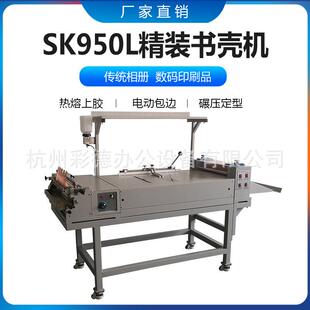 SK950L 自动上胶精装书壳 精装书 标书 影集 画册 菜谱书壳机