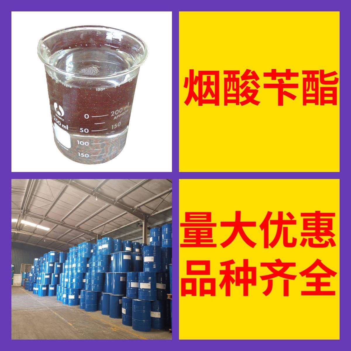 烟酸苄酯现货品种齐全企业基地签合同山东江苏浙江