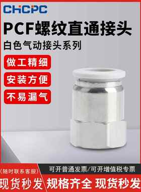 精品白色气动快速接头铜内螺纹直通气管快插PCF 4-M5/01/02/03/04