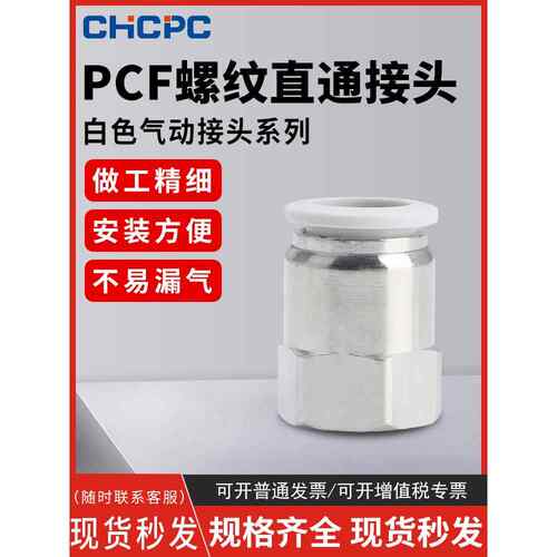 精品白色气动快速接头铜内螺纹直通气管快插PCF 4-M5/01/02/03/04