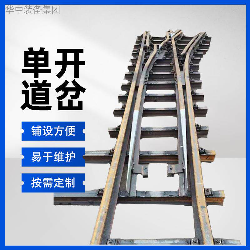华中装备左右单开道岔 矿用单开双开对称钢轨道岔 轨道道岔