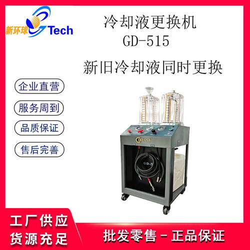 HPMM电动冷却液更换机刹车油交换机智能冷却液更换机GD-515GD-535