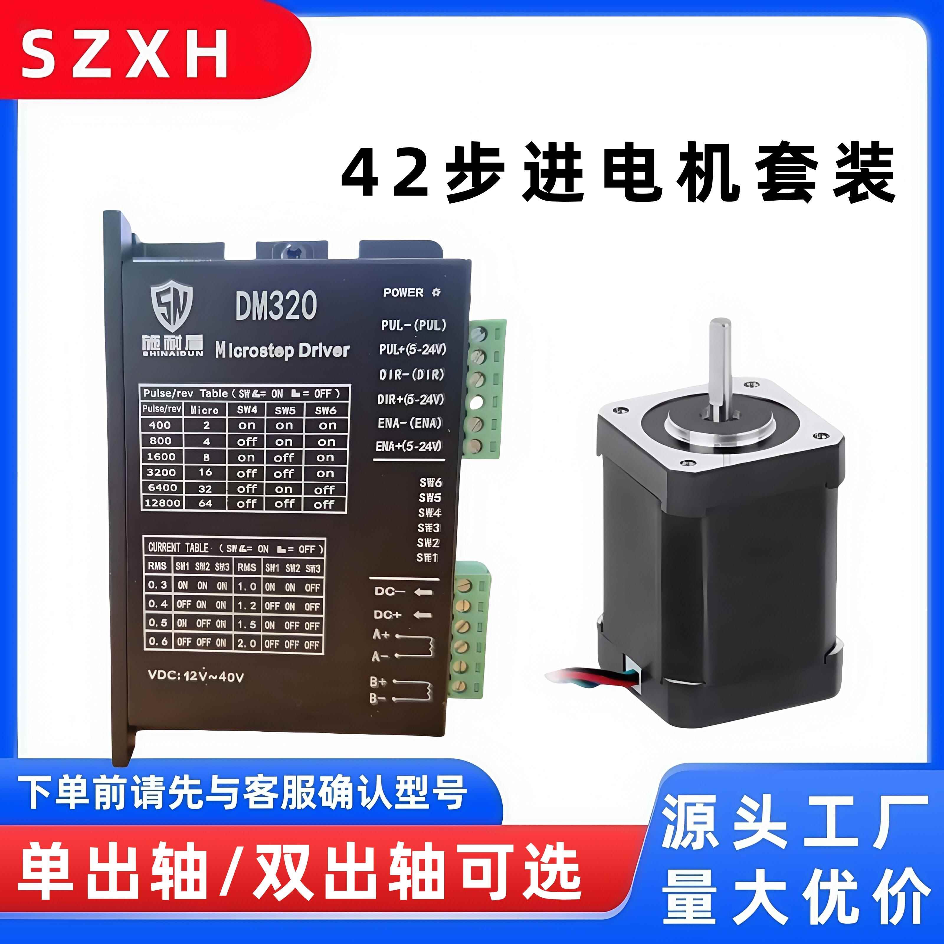 混合式两相42步进电机套装 驱动器DM320 SND-4218HB2401单/双出轴