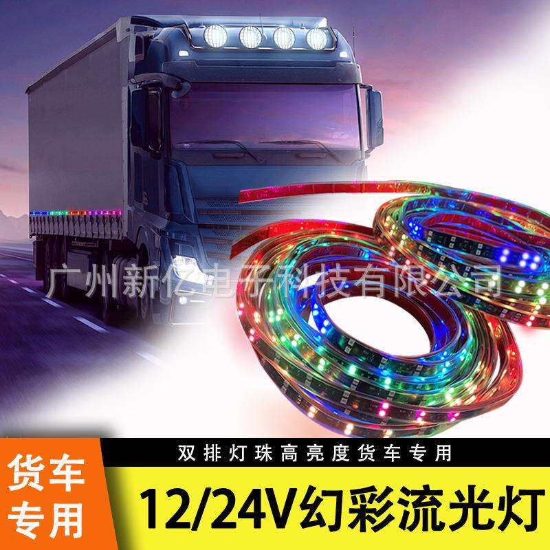 跑马灯带外防水七彩LED霓虹灯条货车卡车跨境流光灯1224V改装遥控