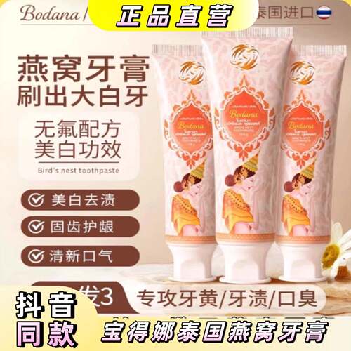 拍一发三BODANA宝得娜泰国进口燕窝牙膏清新口气滋牙龈亮白去渍