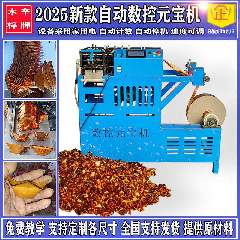 元宝机全自动家用叠元宝的机械鼓扁两用元宝机小型家用数控元宝机