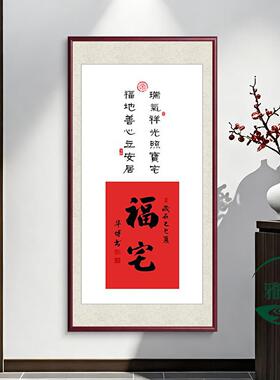 福宅玄关装饰画客厅走廊福字喜庆挂画新中式福居字画沙发背景壁画