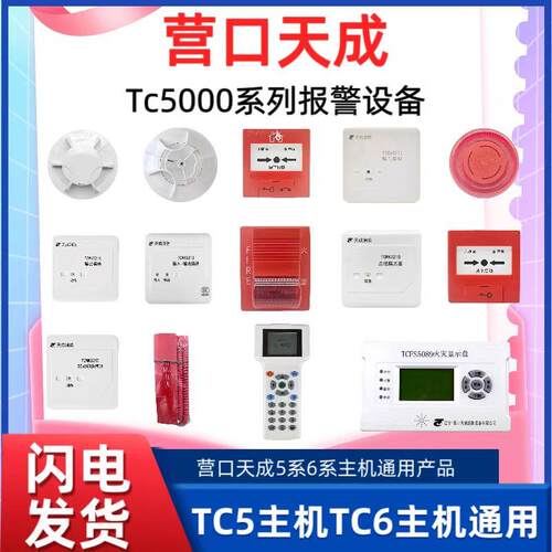 营口天成烟感JTY-GM-TC5131烟感TC5000系列温感手报声光消报模块