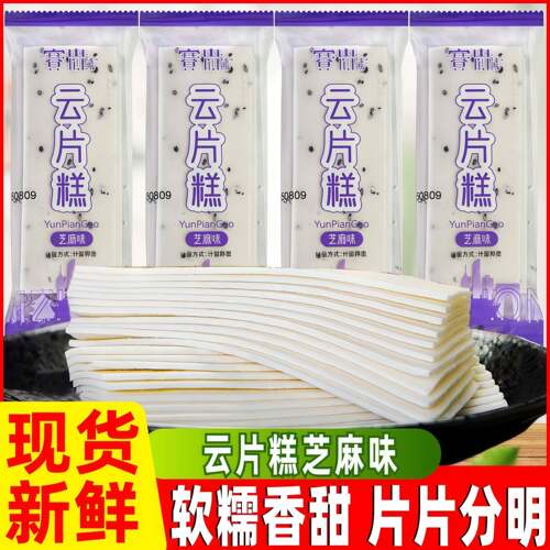 赛忠云片糕芝麻味步步糕雪片糕传统特色糯米糕点心年货零食品小吃
