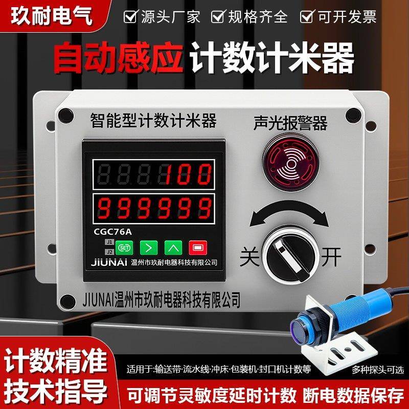 电子计数器红外线自动感应CGC76A输送带点数冲床工业记数器智能