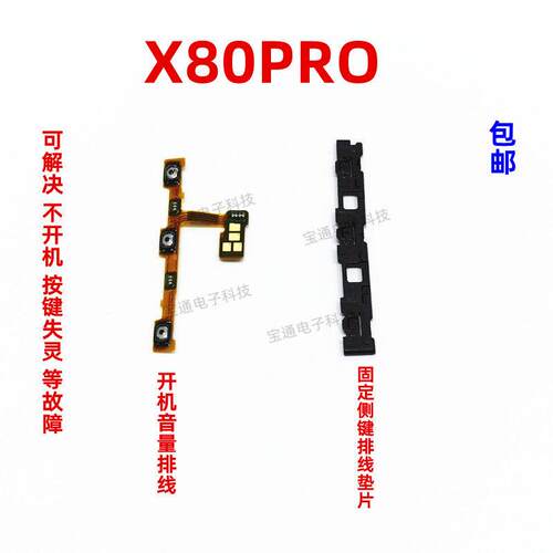 适用于VIVO X80Pro开机排线 音量 侧键 手机按键开关电源固定卡子