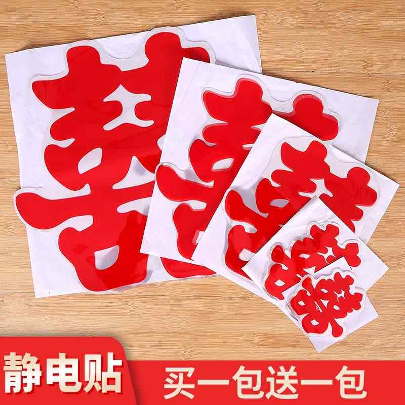 小静电喜字贴楼梯喜结婚庆用品家具双喜囍不用胶水自车喜塑料贴纸