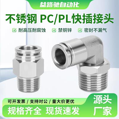 304不锈钢快插快速接头PCPL6/8/10-01/02/04气动管直角弯头耐高温