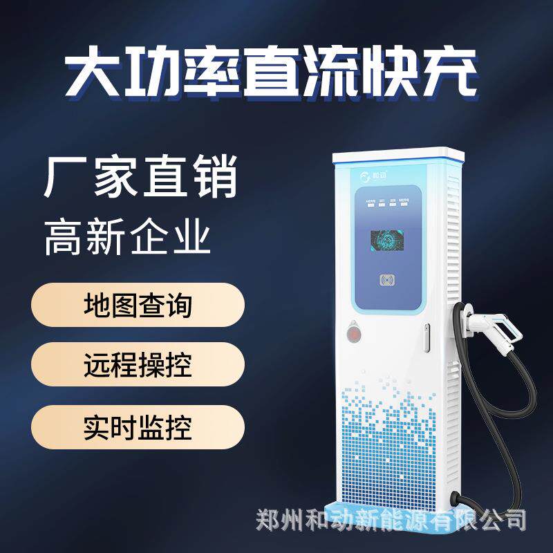 商场停车场大功率直流充电桩20/30KW新能源汽车单双枪快速充电站