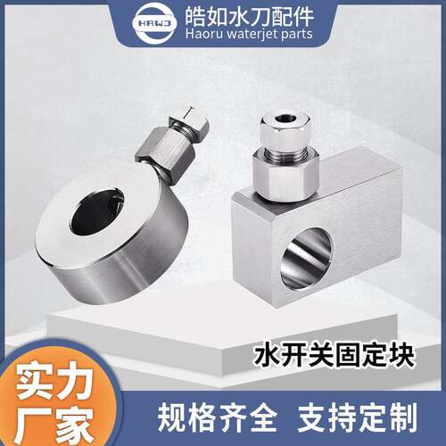 实力厂家直销水开关固定块通用超高压水切割机器刀头总成支座