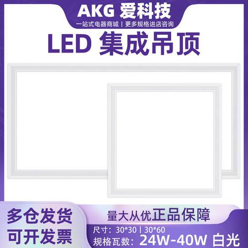 LED面板灯30*30集成吊顶30*60厨房40w平板灯卫生间嵌入爱科技AKG