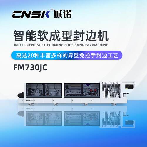 诚诺机械异型软成型家具高速智能J型C型异型免拉手封边机FM730JC