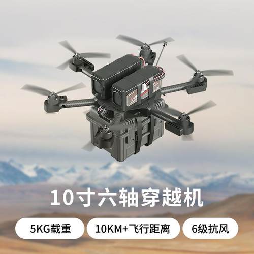 FPV10寸6轴穿越机5KG载重145KM/h飞行速度10Km遥控距离航拍无人机