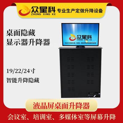 众星科液晶屏升降器 22/24寸无纸化会议室桌面显示器电动升降支架