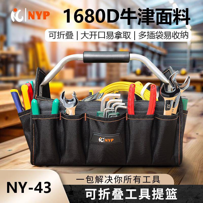 可折叠工具提篮NY-43可折叠大容量电工木工工具NYP